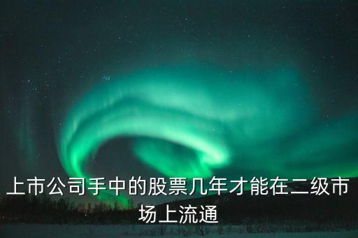 東巖股份股價什么時候流通，新股發(fā)行后股票何時可以上市流通
