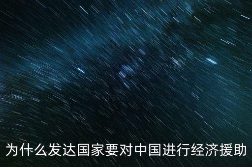為什么發(fā)達國家要援助發(fā)展中國家，經(jīng)濟全球化條件下如何解決我國剩余的勞動力