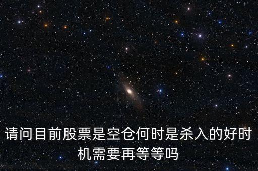 股票高手什么時(shí)侯空倉，股票的空倉與平倉