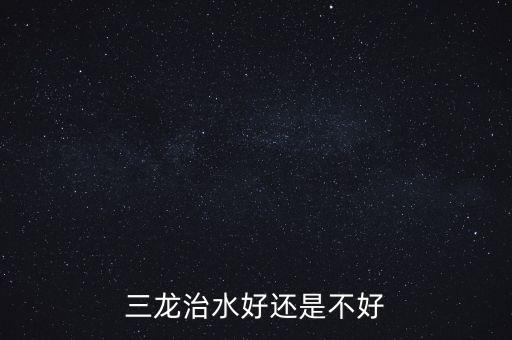 三龍治水什么意思，三龍治水好還是不好