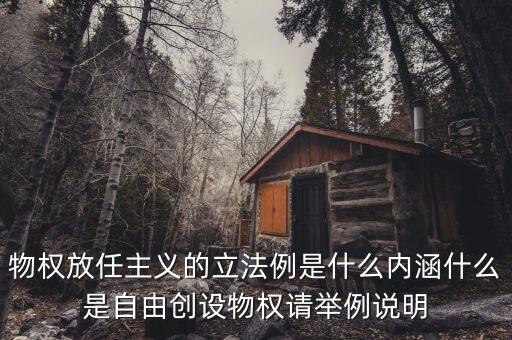 放任主義是什么意思，簡(jiǎn)述中國(guó)自由放任思想的產(chǎn)生演變