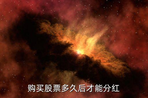 中冶股票什么時(shí)候分紅，請(qǐng)問(wèn)工行601398和中國(guó)中冶分紅了嗎兩股什么時(shí)候買入的有得