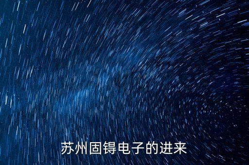 蘇州固锝什么概念，蘇州固锝怎么樣