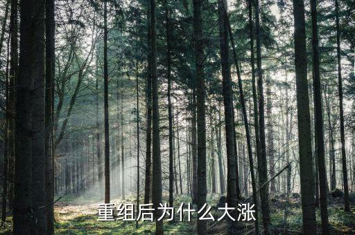 為什么重組就漲，重組后為什么大漲