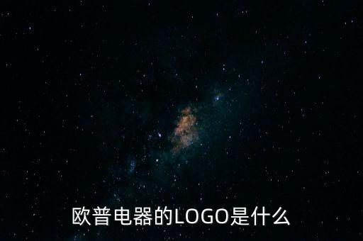 歐普有什么商標(biāo)，歐普電器的LOGO是什么