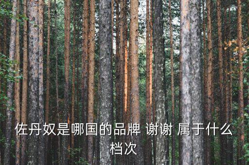 佐丹奴什么時(shí)候進(jìn)入中國(guó)，佐丹奴是哪國(guó)的品牌 謝謝 屬于什么檔次