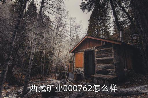 000762有什么利好，000762好不好
