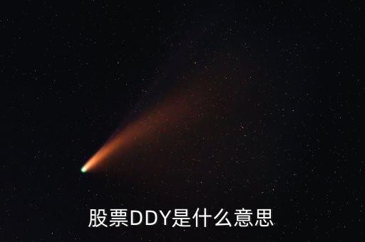 股票中ddy正負(fù)什么意思，股票中的DDY是什么意思