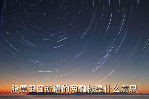 什么是兩融標(biāo)的股票，股票里面所謂的兩融標(biāo)是什么意思