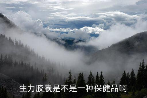 生力是什么藥，生力膠囊是不是一種保健品啊