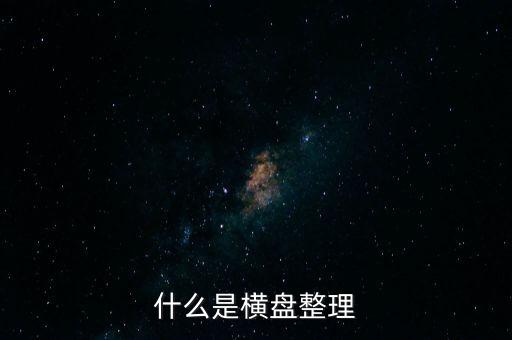 橫向盤整什么意思，什么是橫盤整理