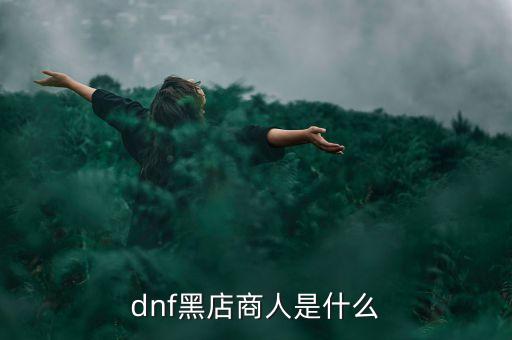 什么是黑頂商人，天龍八部里面的黑衣商人是干什么的