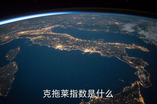 kospi指數(shù)是什么，克拖萊指數(shù)是什么