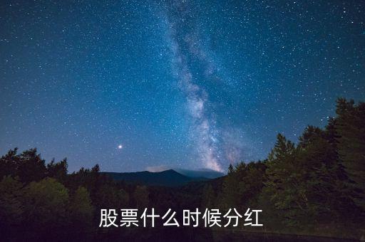 470006股票今年什么時候分紅，股票什么時候分紅