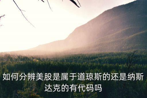預(yù)判美股看什么股，美股包括哪些 道指 標普 納指都統(tǒng)稱美股吧
