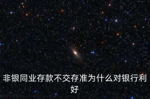 非銀存款是什么，非銀行存款是什么