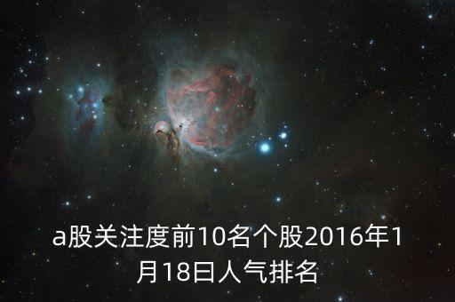 2016什么股票最熱門，必看2016年下半年買什么股票