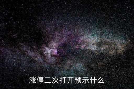 漲停二次打開(kāi)預(yù)示什么