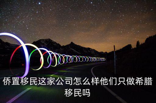 移民公司是做什么的，聽說過廣州市達(dá)成移民顧問有限公司這個(gè)是干什么的啊靠譜嗎  搜