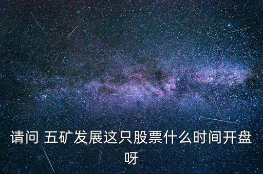 五礦發(fā)展什么時(shí)候復(fù)牌，000560各位大神知道啥時(shí)候復(fù)牌