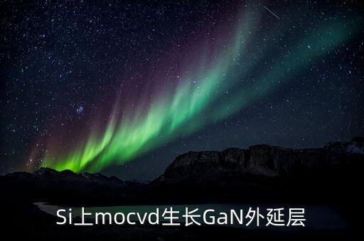 硅襯底高光效GaN是什么，同質(zhì)生長GaN貴在什么地方