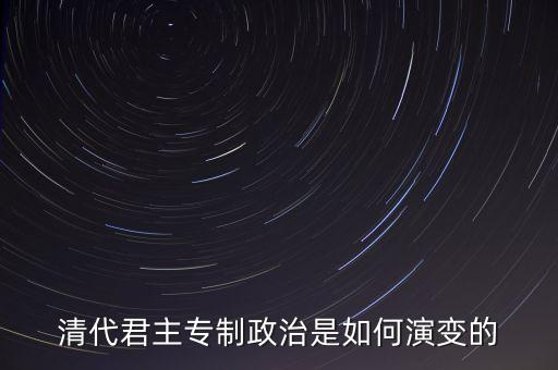 議政會(huì)議什么時(shí)候廢除，關(guān)于清朝議政大臣會(huì)議能夠限制皇權(quán)成員主要是滿漢貴族被雍正