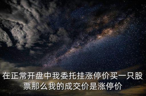 股票掛漲停價(jià)買成交什么價(jià)格，九點(diǎn)半后掛漲停板買入實(shí)際成交價(jià)是多少
