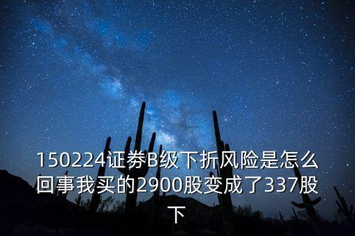 券商b級什么意思，證券b級 怎么看是有沒有下折風(fēng)險