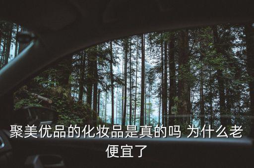 聚美優(yōu)品13號(hào)為什么跌那么多，聚美優(yōu)品的化妝品是真的嗎 為什么老便宜了