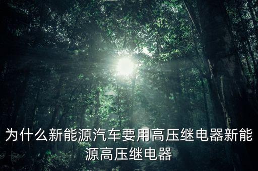 為什么新能源汽車(chē)要用高壓繼電器新能源高壓繼電器