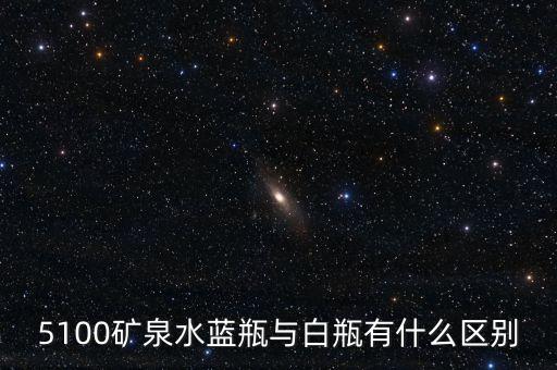 5100礦泉水是什么來頭，5100礦泉水藍(lán)瓶與白瓶有什么區(qū)別