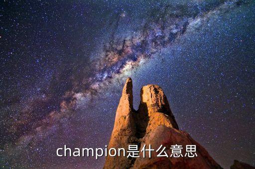 什么是首臺(tái)套，champion是什么意思