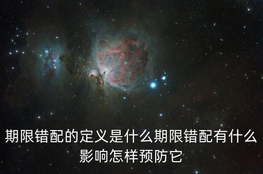 久期錯配是什么意思，期限錯配的定義是什么期限錯配有什么影響怎樣預防它