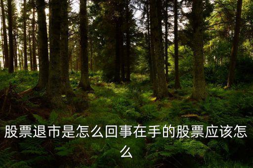 股票為什么退市，股票退市是什么意思為什么會退