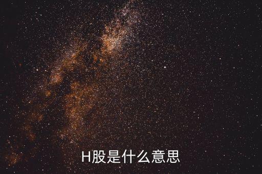 為什么要有h股，H股是什么意思