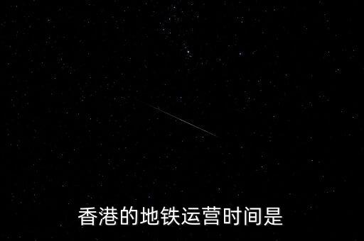 香港地鐵什么時(shí)候是高峰，香港地鐵的早晚高峰時(shí)間