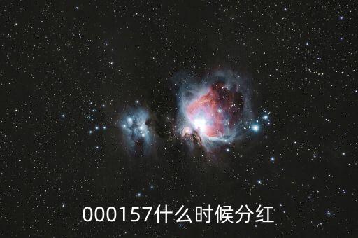 魯西化工什么時候分紅，000157什么時候分紅