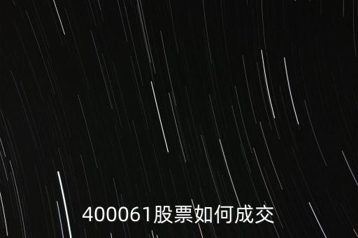 長油5是什么股票，400061股票如何成交