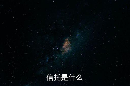 家族信托是什么，income trust是什么