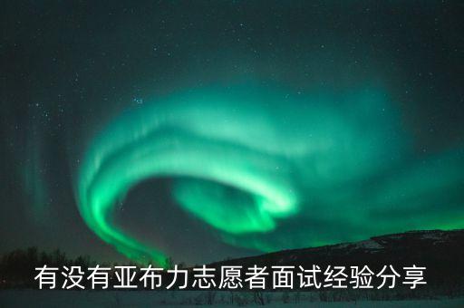 2014亞布力論壇志愿者都做什么，2014年參加過社會公益活動有哪些要主要內(nèi)容