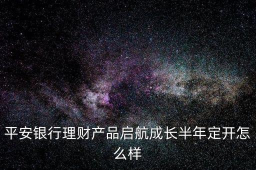 平安啟航資金是什么，平安啟航資金利息高嗎
