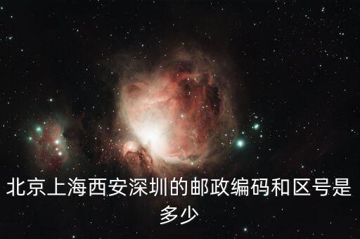 郵編021一600000是什么區(qū)或地放，上海的區(qū)號(hào)和郵政編碼