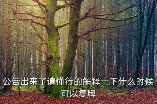 新世界股票什么時(shí)候復(fù)牌，000627估計(jì)什么時(shí)候復(fù)牌走勢如何有什么重大消息嗎