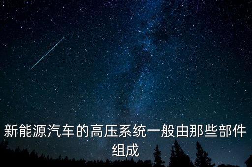 新能源汽車(chē)的高壓系統(tǒng)一般由那些部件組成