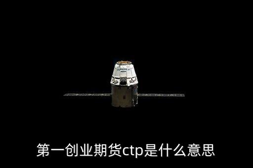 期貨ctp是什么，期貨中的CTP指的是什么意思