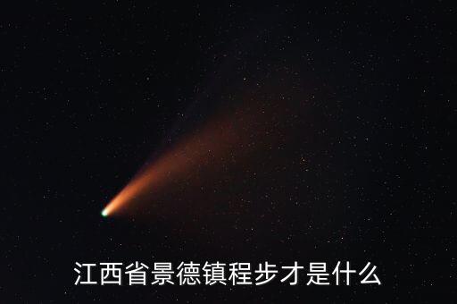 浮梁縣發(fā)現(xiàn)大鎢礦什么時(shí)候開發(fā)，江西四大名鎮(zhèn)是哪些