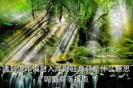 天財(cái)入庫什么意思，燒鵝抱月是什么意思老樹盤根又是什么意思