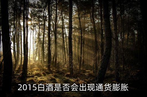 2015未來白酒是場面臨什么壯壙，白酒行業(yè)發(fā)展前景白酒行業(yè)現(xiàn)在趨勢好嗎