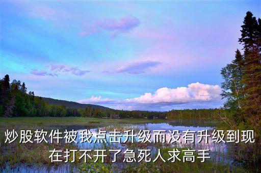 股票軟件升級(jí)什么時(shí)候恢復(fù)，關(guān)于股票軟件升級(jí)