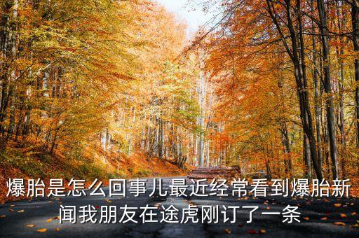 爆胎是怎么回事兒最近經(jīng)?？吹奖バ侣勎遗笥言谕净傆喠艘粭l